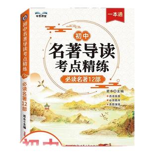 2025初中文言文全解一本通名著导读考点精炼初中生古诗文138篇人教版初一二三语文古诗词译注七八九年级中考中外名著课外阅读训练