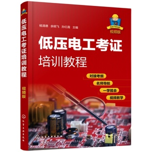 低压电工考证培训教程 视频版 安全生产 电工基础知识电工证上岗证电业局培训教材自学高级技工技师教程控制电路技术维修技术书