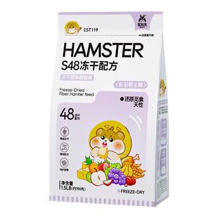 宠尚天仓鼠专用主粮金丝熊营养食物S48冻干营养膳食粮700g非饲料