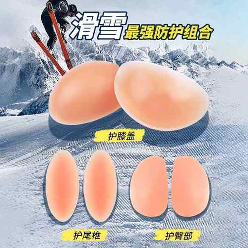 滑雪护具硅胶保护垫单板防摔神器专业护膝轮滑花样滑冰自粘内穿