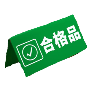 工厂生产车间仓库区域标识牌分区指示标志亚克力设备状态牌常开闭待检不合格区桌面三角台卡桌牌V型台签定制
