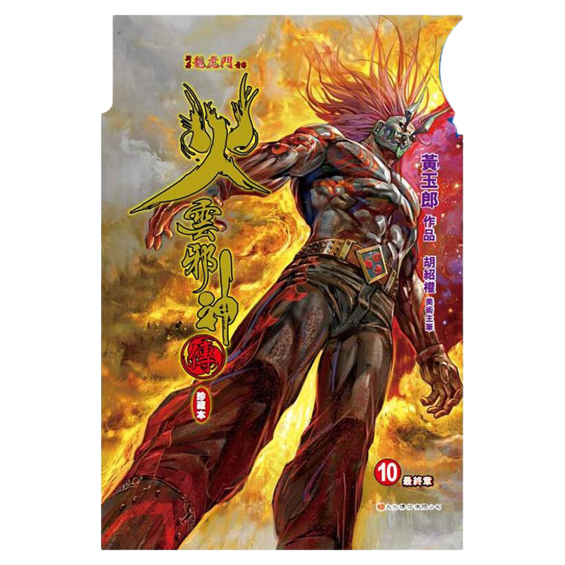 漫画 火云邪神传 珍藏本 硬皮版+中商限定明信片 第10集 新着龙虎门前传 黄玉郎、邱福龙 港版漫画书 文化传信出版【中商原版】