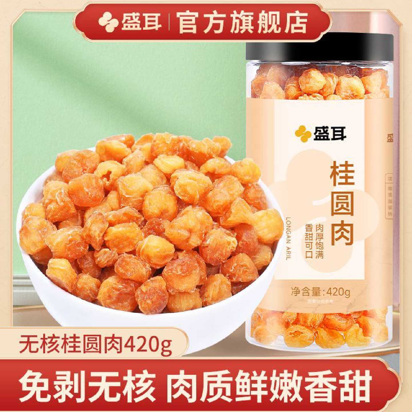 【盛耳】桂圆粒420g罐装桂圆肉无核桂圆干龙眼肉干泡水福建特产