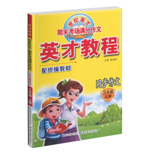 2026春英才教程同步作文上册下册一1年级2二3四4三5五6六语文人教版部编RJ小学口语交际与写作技巧点拨同步作文英才口语与习题