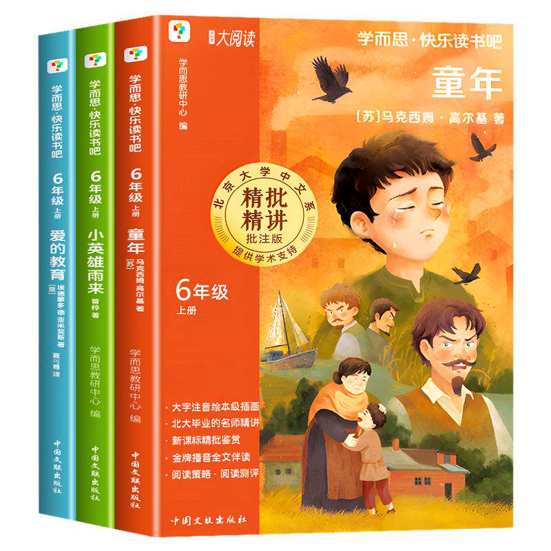 2026新版童年爱的教育小英雄雨来全套3册学而思六年级上册快乐读书吧高尔基原著完整版小学阅读老师推荐6上必读课外书经典书目