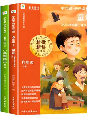 2026新版学而思童年爱的教育小英雄雨来全套3册六年级上册快乐读书吧必读课外书高尔基原著完整版小学阅读老师推荐6上课外阅读书目