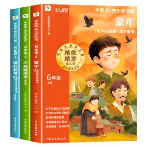 2026新版童年爱的教育小英雄雨来全套3册学而思六年级上册快乐读书吧高尔基原著完整版小学阅读老师推荐6上必读课外书经典书目