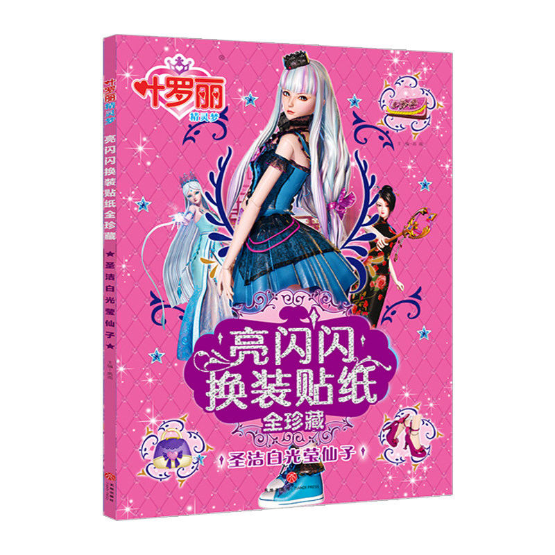 叶罗丽公主换装贴纸书儿童贴贴纸卡通贴画女孩换衣服粘贴画玩具