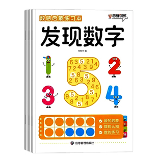 数感启蒙思维训练练习册本儿童数学幼儿早教益智幼小衔接10 20以内加减法天天练幼儿园小中大班初学者认识发现数字描红本教具神器