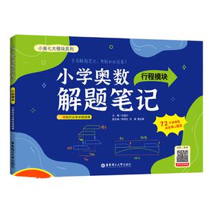【赠视频讲解】小学奥数解题笔记-行程模块 1-6年级全国通用 鸡兔同笼归一还原年龄盈亏和差 87讲经典奥数问题+696道核心思维母题