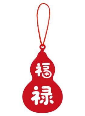 新年装饰福字挂件2026绿植小挂饰