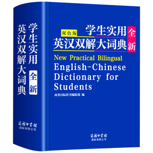2025正版初中高中生小学生实用英汉双解大词典高考大学汉英互译汉译英英语词典字典专用通用新华牛津高阶大全非最新版初中生备必