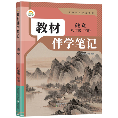 八年级下册语文教材伴学笔记