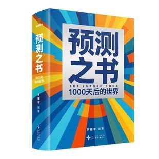 罗振宇2026跨年演讲主荐预测之书罗振宇1000天后的世界+何帆变量8颜值时代+香帅钱从哪里来7重置时间的朋友剧透未来金融经济学