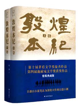 敦煌本纪（第十届茅盾文学奖提名作品，第四届施耐庵文学奖获奖作品，精装典藏本重装面市，再现“蓝色敦煌”）