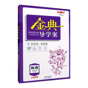 钟书金牌金典导学案物理选择性必修第二册选修2高三年级第一学期高三年级上海高中教材练习含答案检测卷课后作业天津人民出版社