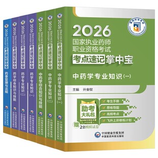 官方备考2026年执业药药师考前预测6套卷押题密卷模拟习题集教材历年真题库试卷习题2025版中药师职业证资格考试法规药学专业知识