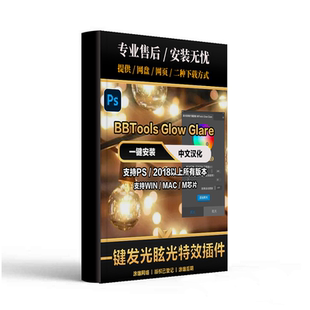 ps星光与光晕滤镜插件BBToolsGlowGlare一键光效增强辉光眩光特效