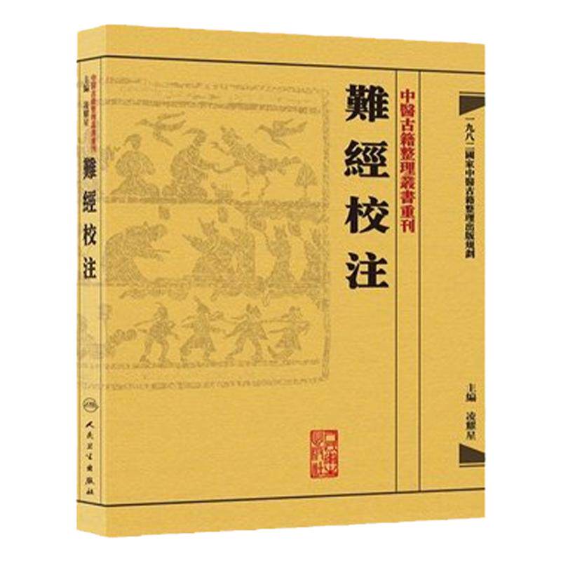 難經校注 中醫古籍整理叢書重刊神农本草纲目黄帝内经伤寒论基础理论金匱要略养生食疗调理自学入门人民卫生出版社中医书籍大全