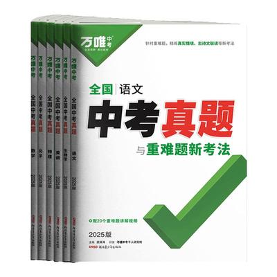2026万唯全国中考真题试卷任选