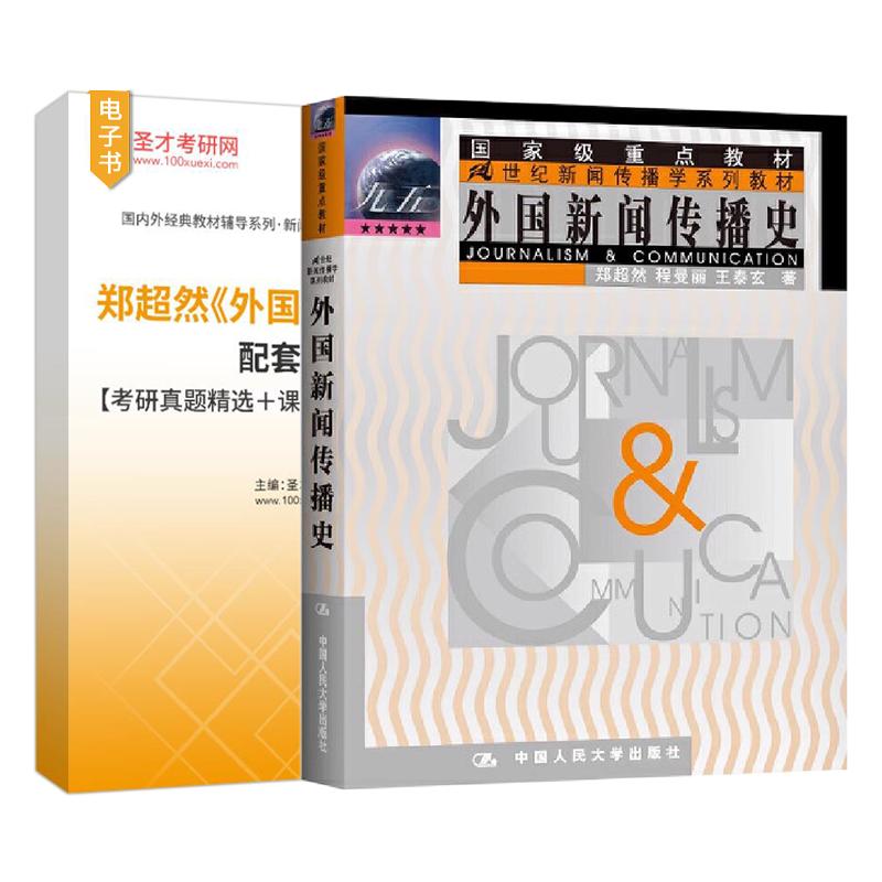 郑超然外国新闻传播史教材配套题库考研真题精选课后习题章节题库圣才考研官方正版精选书籍电子书