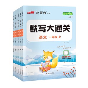新领程默写大通关语文英语小学