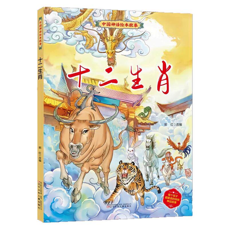 十二生肖精装硬壳绘本图画书
