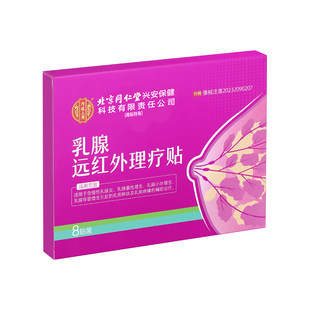 乳腺贴乳腺炎增生结节散结贴乳房胀痛疏红外小叶硬块囊肿疏通正品