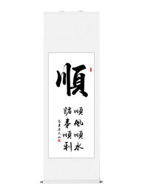 顺办公室客厅手写书法书法作品