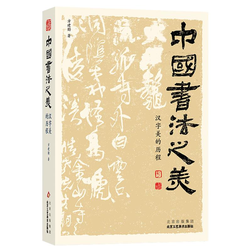 【官方正版】中国书法之美赠赤壁赋北大精选公开课方建勋800余张碑帖墨迹字帖甲骨文金文篆行楷书法发展历程书法篆刻艺术临摹范本