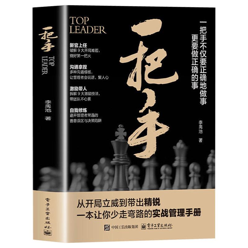 【现货速发】一把手正版书籍 不仅要正确的做事更要做正确的事 为人处世普通人的逆袭宝典过来人告诉你的生存铁律成功励志智慧