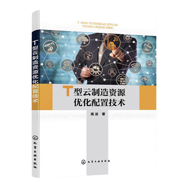 T型云制造资源优化配置技术 云制造任务 云制造资源 资源动态调度 云制造相关技术 高等院校大数据智能制造管理等相关专业应用书籍