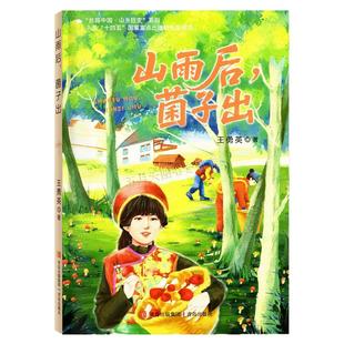 【山雨后，菌子出】2026年广东省寒假读一本好书 王勇英/著 青岛出版社 丝路中国山乡巨变系列 大鸟 绿野枪声 小学6六年级课外阅读