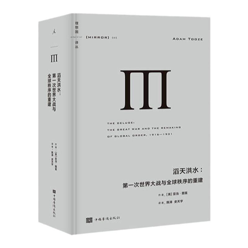 理想国译丛045：滔天洪水：第一次世界大战与全球秩序的重建 [英]亚当图兹 历史 经济 政治 理想国图书旗舰店