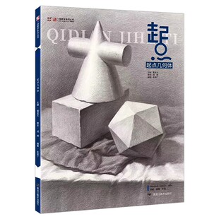 素描书入门教材起点素描几何体零基础教程绘画石膏单个到组合完整临本素描临摹画册结构明暗造型解析排线美术生专用初学者素描书籍