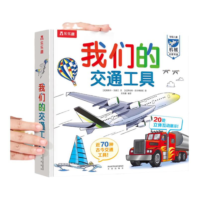 【当当网】乐乐趣童书:我们的交通工具3-6-10岁儿童科普百科全书3D立体书揭秘交通工具科普类读物书籍趣味翻翻书 我们的身体同系列