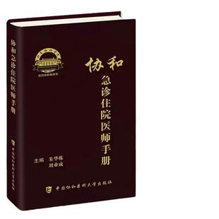 当当网 协和急诊住院医师手册 朱华栋 刘业成 急诊症状 消化系统疾病急诊 神经系统疾病急诊 中国协和医科大学出版社9787567917804