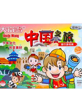大富翁桌游儿童正版成人世界之旅