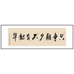 只争朝夕字画书法毛笔字挂画定制新中式客厅装饰画办公室励志牌匾
