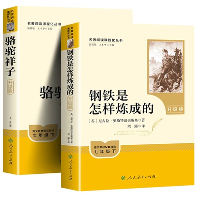 骆驼祥子和钢铁是怎样炼成的