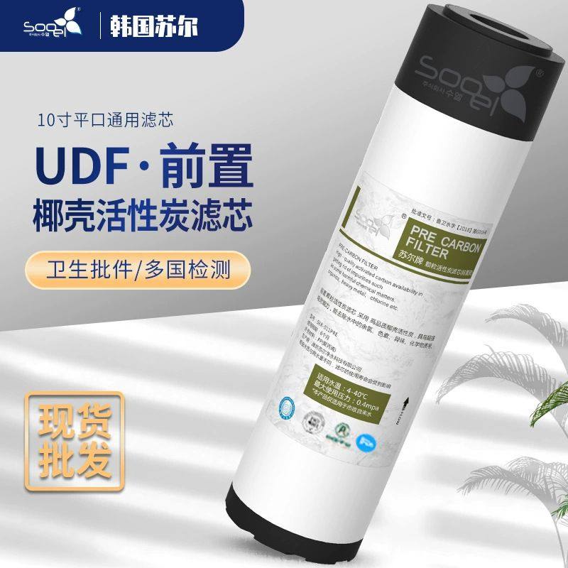 苏尔10寸前置颗粒碳净水器通用口过滤芯前活性炭平滤芯壳碳UDF椰