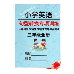 小学英语3三4四5五6六年级句型转换专项练习一般疑问句反问句否定句综合练习册按要求改句子专项训练习本三四五六年级全册练习题