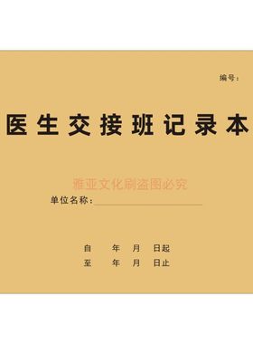 医生交接班记录本护士工作日志