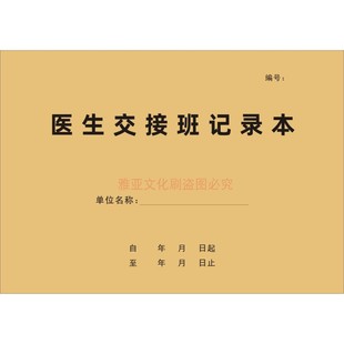 医生交接班记录本B款护士交接报告换值班住院工作日志护理登记簿