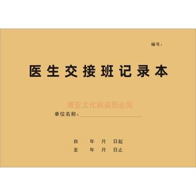 医生交接班记录本护士工作日志