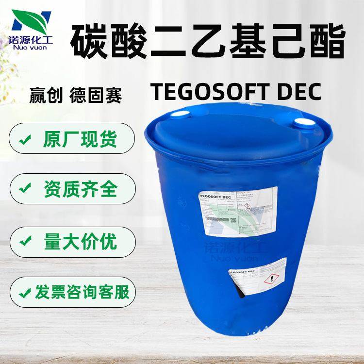 供应赢创德固赛1KG乙基起TEGOSOFT订油脂碳酸二酯DEC清爽己