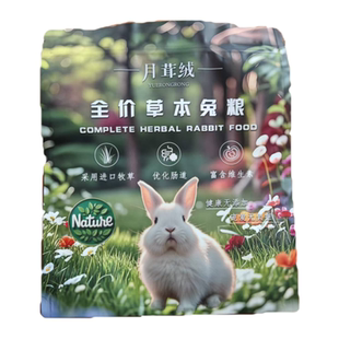 月茸绒全价草本兔粮压缩颗粒兔粮侏儒兔安哥拉兔道奇兔专用兔饲料