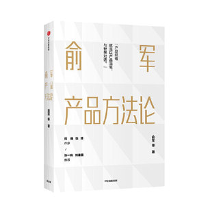 【当当网 正版书籍】俞军产品方法论 互联网产品 产品经理案头书 产品经理案头书 以产品当笔与世界对话 中信出版图书