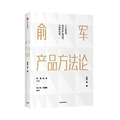 当当网俞军方法论中信出版社