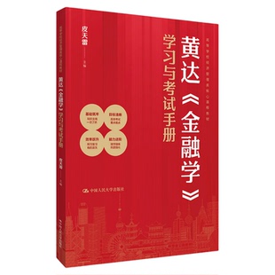 黄达《金融学》学习与考试手册 皮天雷 9787300340814中国人民大学出版社黄达教授的《金融学》第六版相配套的教学和学习辅导用书